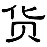 货: 隸書