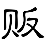 贩: 隸書 贩: 隸書
