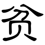 贫: 隸書 贫: 隸書