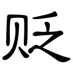 贬: 隸書