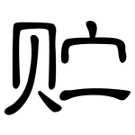 贮: 隸書 贮: 隸書