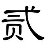 贰: 隸書