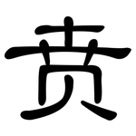贲: 隸書