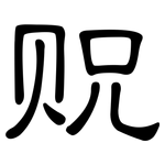 贶: 隸書