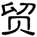 贸: 隸書
