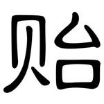 贻: 隸書