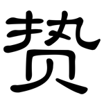 贽: 隸書