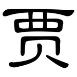 贾: 隸書