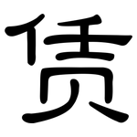 赁: 隸書