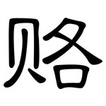 赂: 隸書