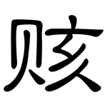 赅: 隸書