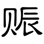 赈: 隸書