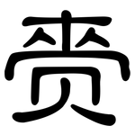 赍: 隸書
