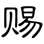 赐: 隸書
