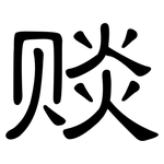 赕: 隸書