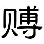 赙: 隸書