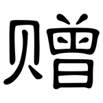 赠: 隸書 赠: 隸書