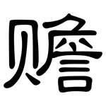 赡: 隸書
