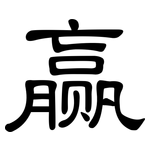 赢: 隸書