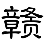赣: 隸書
