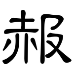 赧: 隸書