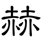 赫: 隸書 赫: 隸書