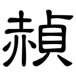 赬: 隸書