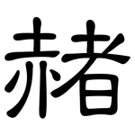 赭: 隸書