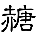 赯: 隸書