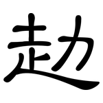 赲: 隸書