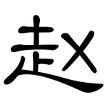 赵: 隸書
