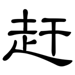 赶: 隸書