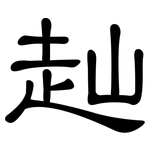 赸: 隸書