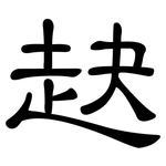 赽: 隸書