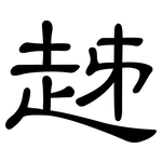 趀: 隸書