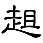 趄: 隸書