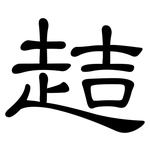 趌: 隸書