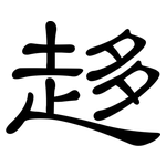 趍: 隸書
