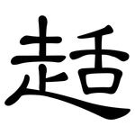 趏: 隸書