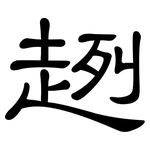 趔: 隸書