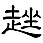 趖: 隸書
