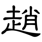 趙: 隸書