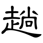 趟: 隸書