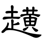趪: 隸書