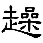 趮: 隸書