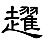 趯: 隸書
