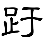 趶: 隸書