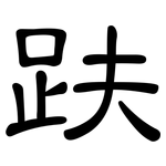 趺: 隸書