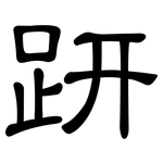 趼: 隸書