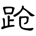 跄: 隸書